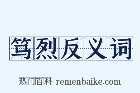 笃烈反义词是什么意思的图片